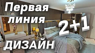 ВИДОВАЯ недвижимость на ПЕРВОЙ ЛИНИИ в Алании 2+1 дизайн 108 м² нетто. Очень хорошая квартира ❗️