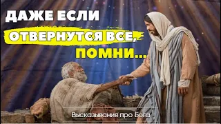 Невероятные Высказывания про БОГА!  Это видео ОТКРОЕТ вам ГЛАЗА!/Часть 2