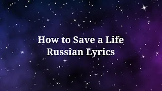 The Fray - How to Save a Life. Перевод на русский/Russian Lyrics
