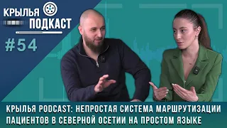 Крылья PODCAST: непростая система маршрутизации пациентов в Северной Осетии на простом языке