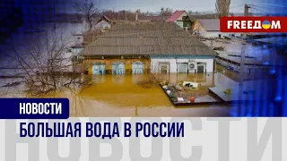 ПАВОДКИ распространяются по России: СТРАДАЮТ регионы!