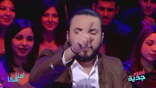 #Omour_Jedia S03 Ep27 | كريم : " كنت بهيم في الMATH