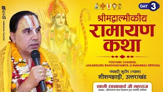 Day3 Live 🔴Shrimad Valmiki Ramayan Katha by Jagadguru Raghvacharya Ji Maharaj at Uttarakhand