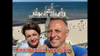 КУДА ПОЕХАТЬ НА МОРЕ В ГЕРМАНИИ ? ПЕСЧАНЫЙ  ПЛЯЖ,КРАСИВЫЙ ГОРОД ЗЕЛЛИН.