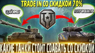 🔴ИЮНЬСКИЙ TRADE-IN🔴КАКИЕ ТАНКИ СТОИТ СДАВАТЬ СО СКИДКОЙ В 70% ПО ТРЕЙД ИНУ?🔴МИР ТАНКОВ🔴