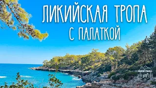 Ликийская тропа в Турции | Соло поход с палаткой