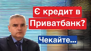 Є кредит в Приватбанк? Що відбувається? #адвокатпузін #консультаціяадвоката #приватбанк