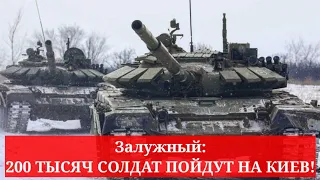 Одесса 5 минут назад. Залужный: 200 ТЫСЯЧ СОЛДАТ ПОЙДУТ НА КИЕВ!