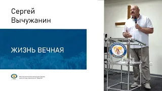 Сергей Вычужанин - "Жизнь вечная"