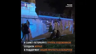 Художники Питера за ночь создали мурал в поддержку митингующих Беларуси