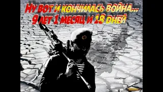 НУ ВОТ И КОНЧИЛАСЬ ВОЙНА   ...