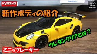 ミニッツ　新作ボディ紹介　ウレタンクリアとは？ MINI-Z RWD