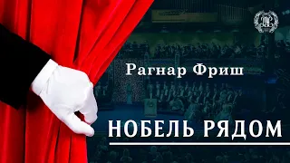 Нобель рядом. Рагнар Фриш, создатель эконометрики