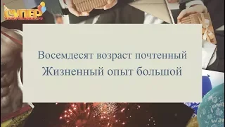 Поздравление С юбилеем 80 лет