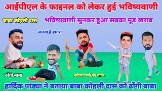 IPL कॉमेडी 😂 | Ruturaj Gaikwad Hardik Pandya Jadeja Dhoni Kohli Shubman Gill Cricket comedy