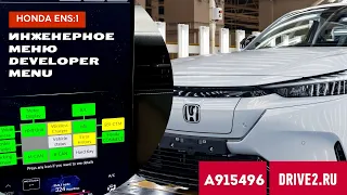 Инженерное Меню Honda ENS 1 | Developer Menu Unveiled! honda hidden menu.