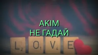 Akim - Не гадай (lyrics)