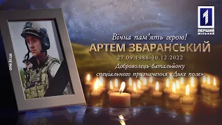 В останню путь провели полеглого військового Артема Збаранського