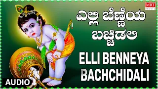 Elli Benneya Bachchidali - Baala Krishnane Baaro | S.Janaki | Lord Krishna Kannada Bhakti Geethegalu