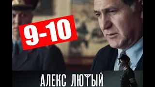 АЛЕКС ЛЮТЫЙ 9-10 СЕРИИ (НТВ) Анонс и дата выхода