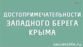 Достопримечательности Западного берега Крыма - secretslife.ru