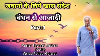 बंधन से आजादी Part 1 // Message for Youth // Pastor Thomas Mathew