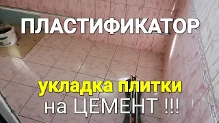 Самый дешёвый плиточный клей ! Пластификатор для раствора. Какие свойства??? этапы ремонта волгоград