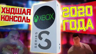 ОНА УЖЕ УСТАРЕЛА! - ОБЗОР XBOX SERIES S