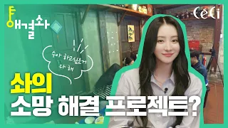 (ENG CC) [해결솨]의 시작? 수아의 소망 해결 프로젝트 I 드림캐쳐, Dreamcatcher