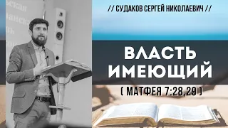 Власть имеющий (Матфея 7:28,29) // Судаков С.Н.