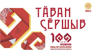Торжественное мероприятие, посвященное 100-летию Чувашской Автономии