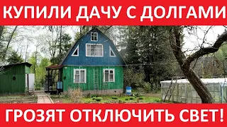 КУПИЛИ ДАЧУ С ДОЛГАМИ. ГРОЗЯТ ОТКЛЮЧИТЬ СВЕТ! ЧТО ДЕЛАТЬ?