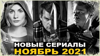 Топ - 10 Лучших новых сериалов НОЯБРЬ 2021 | 10 сериалов, которые вышли в этом месяце!