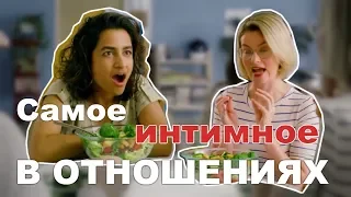 Самый интимный шаг в отношениях / The Most Intimate Step in a Relationship - на русском