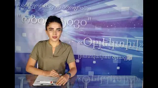 Օբյեկտիվ լրատվական 13 08 2021