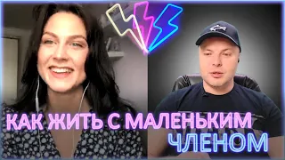 ⚡ Как жить с маленьким членом?  18+