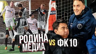 Проблемы в команде? Шоу на поле! Родина Медиа vs ФК 10