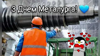 Свято сталевих людей. Привітання з Днем металурга 🛡