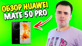 Обзор Huawei Mate 50 Pro - лучший камерофон 2022-2023!