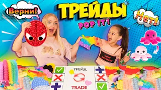 ТРЕЙДЫ Новыми POP IT с сестрой АЛИСА ЛИСОВА! Меняемся редким ПОП ИТ и Симпл Димпл! Часть №4