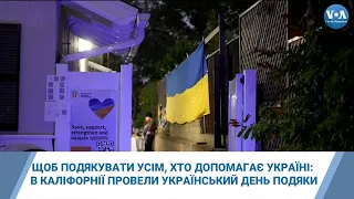 Щоб подякувати усім, хто допомагає Україні: в Каліфорнії провели український День подяки