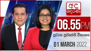 අද දෙරණ 6.55 ප්‍රධාන පුවත් විකාශය - 2022.03.01 | Ada Derana Prime Time News Bulletin