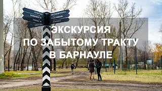 Экскурсия по историческому центру Барнаула. Исчезнувший Томско-Московский тракт