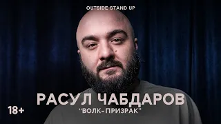 (18+) Расул Чабдаров «ВОЛК-ПРИЗРАК» | OUTSIDE STAND UP