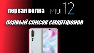 MIUI 12 первая волна и первый список смартфонов