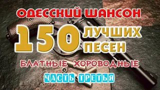 Одесский шансон. 150 блатных хитов. Часть третья