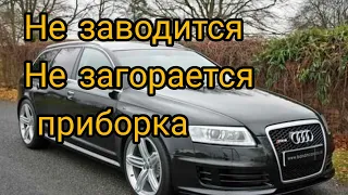 Audi a6 c6. Не включается зажигание? Не заводится?