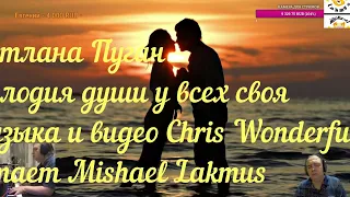 Стихи ОЛЬГА ДОНИНА и Светлана Пугач Музыка и видео Chris Wonderfulчитает Mishael Lakmus