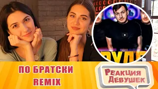 Реакция девушек - По Братски Remix - Вышел Алик На Крыльцо (by Обычный Парень)