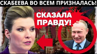 КРЕМЛЬ В ЯРОСТИ! СКАБЕЕВА ПРОГОВОРИЛАСЬ! РОССИЯНЕ УЖАСНУЛИСЬ КОГДА УЗНАЛИ!